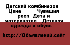 Детский комбинезон › Цена ­ 150 - Чувашия респ. Дети и материнство » Детская одежда и обувь   